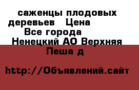 саженцы плодовых деревьев › Цена ­ 6 080 - Все города  »    . Ненецкий АО,Верхняя Пеша д.